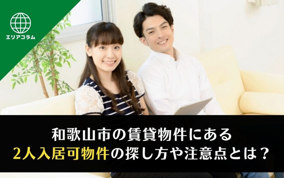和歌山市の賃貸物件にある2人入居可物件の探し方や注意点とは？の画像