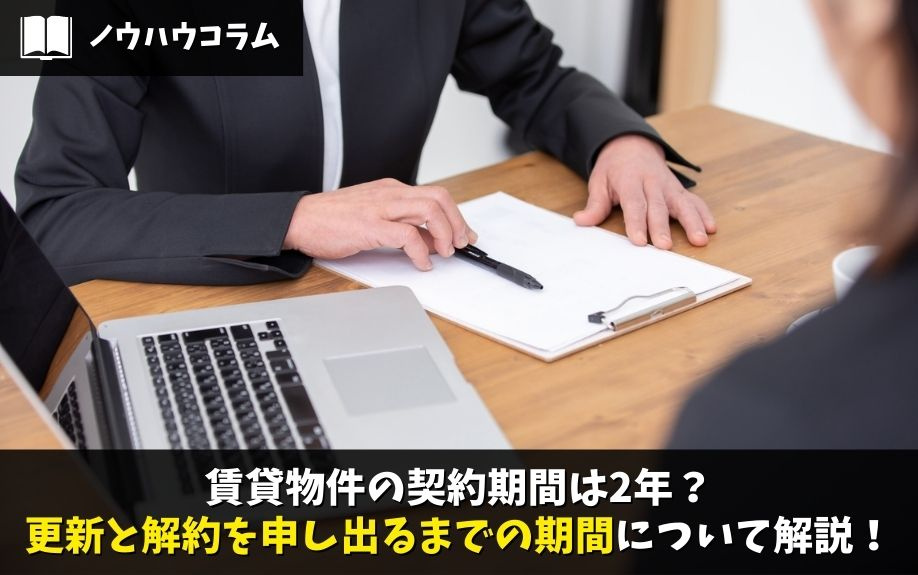 賃貸物件の契約期間は2年？更新と解約を申し出るまでの期間について解説！の画像