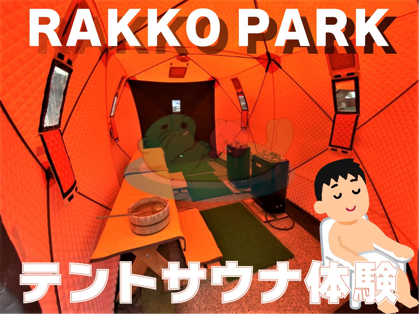 １０月８日：魅惑のテントサウナの画像