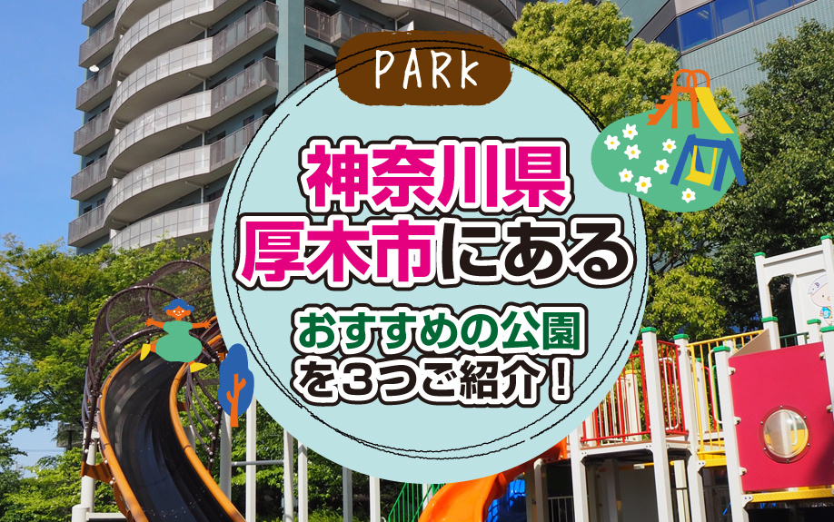 【2023年版】神奈川県厚木市のおすすめ公園3選！大人も楽しめる公園が充実の画像