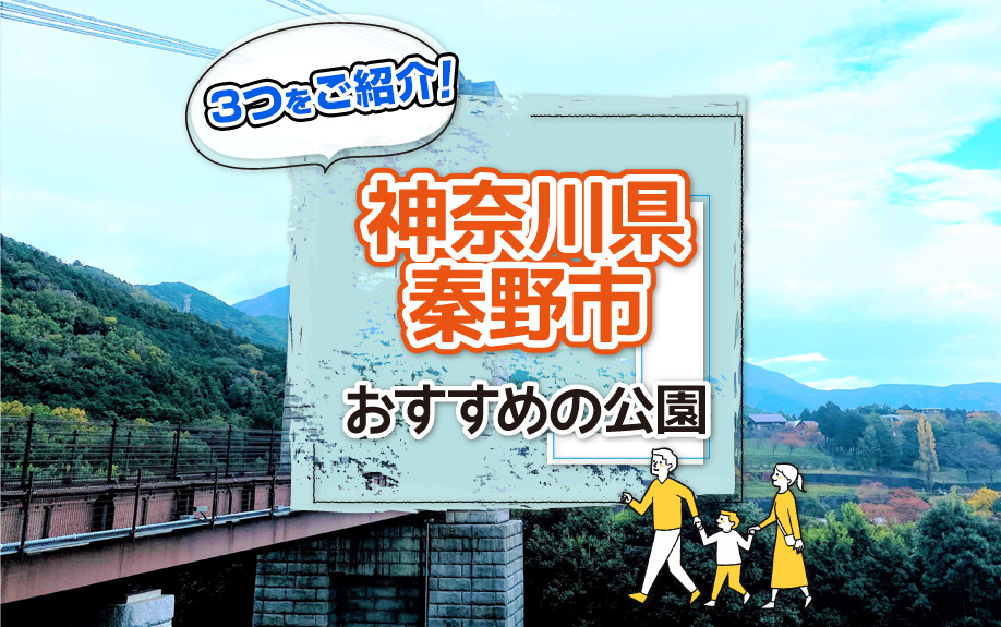 神奈川県秦野市のおすすめの公園を3つご紹介！の画像