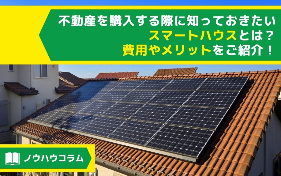 不動産を購入する際に知っておきたいスマートハウスとは？費用やメリットをご紹介！