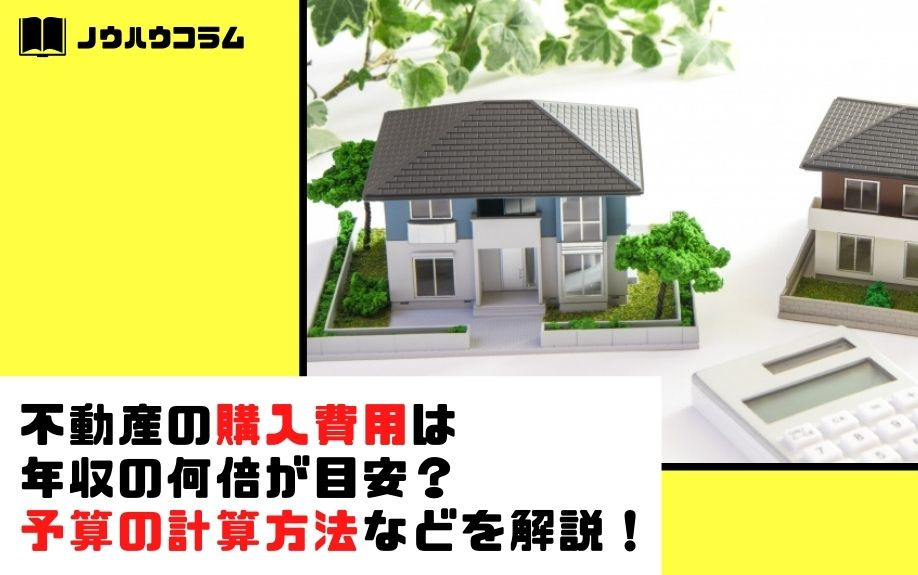 不動産の購入費用は年収の何倍が目安？予算の計算方法などを解説！