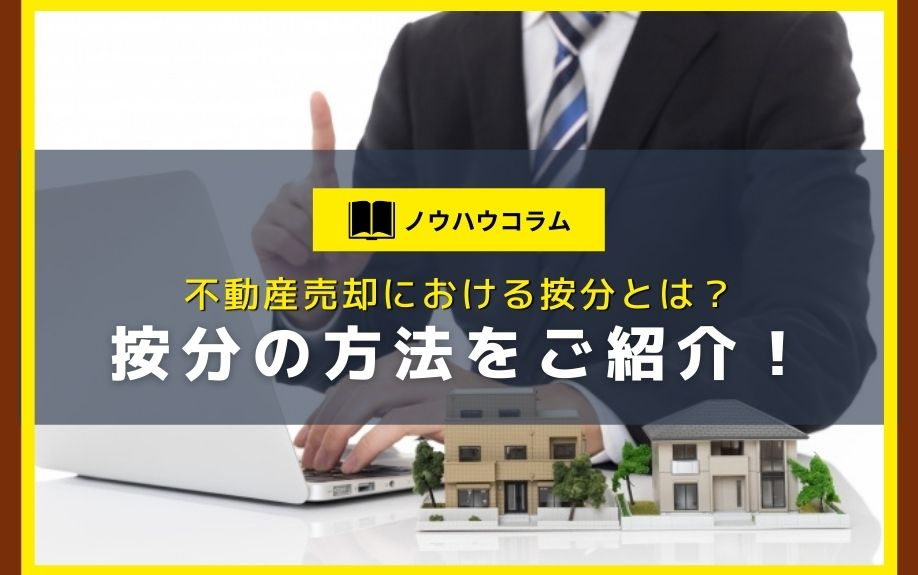 不動産売却における按分とは？按分の方法をご紹介！の画像