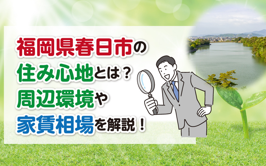 福岡県春日市の住み心地とは？周辺環境や家賃相場を解説！