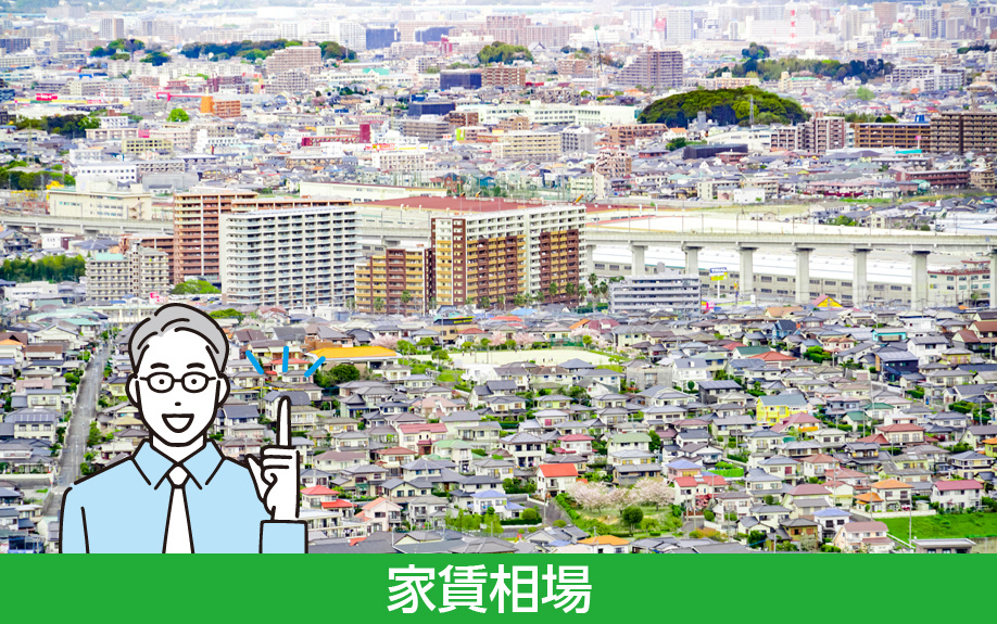 福岡県春日市の住み心地とは➂家賃相場