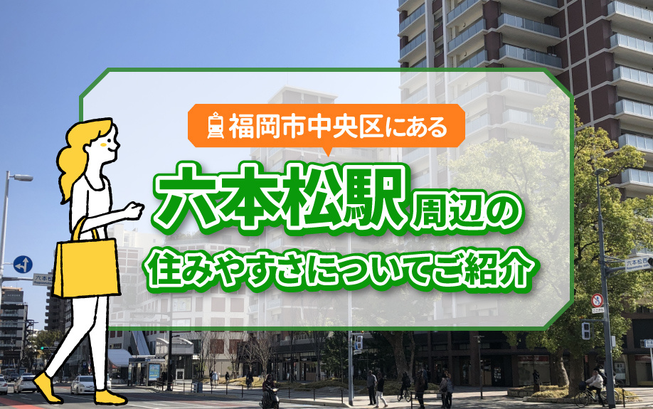 福岡市中央区にある六本松駅周辺の住みやすさについてご紹介の画像