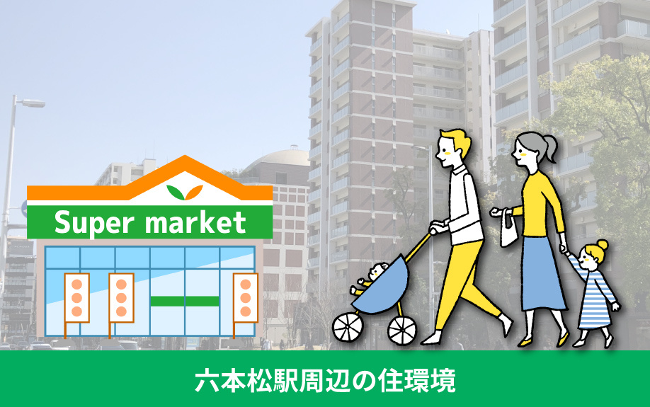 福岡市中央区にある六本松駅周辺の住環境について