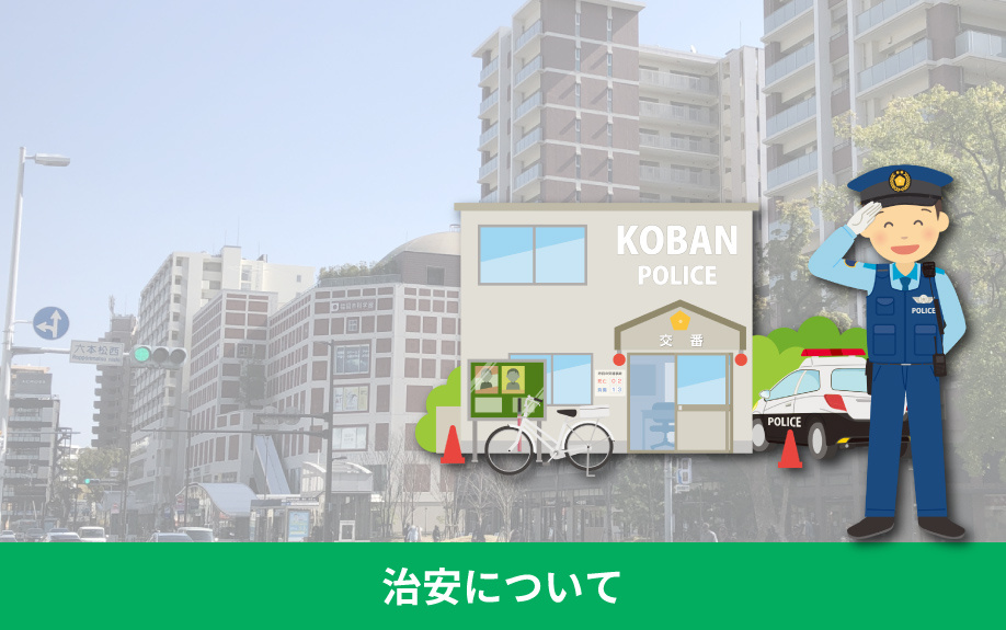 福岡市中央区にある六本松駅周辺の治安について