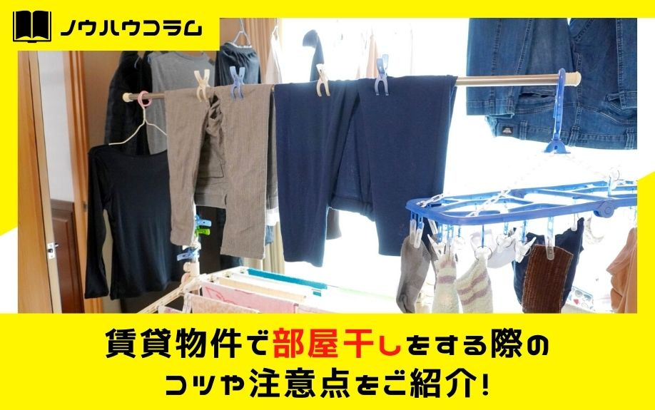賃貸物件で部屋干しをする際のコツや注意点をご紹介！