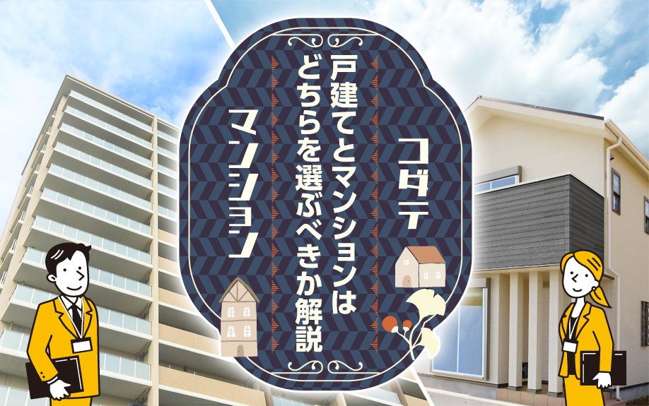 戸建てとマンションはどちらを選ぶべきか解説の画像