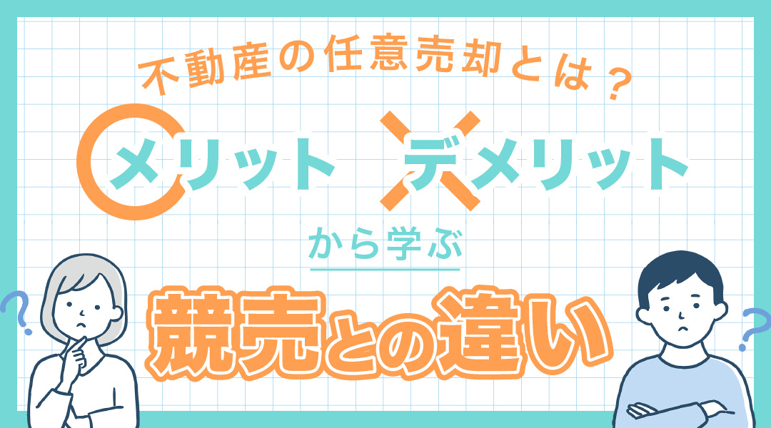 不動産の任意売却とは？メリット・デメリットから学ぶ競売との違いの画像
