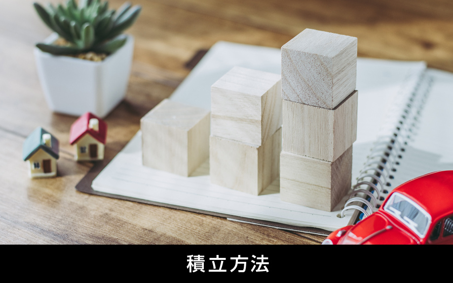 マンションの修繕積立金の積立方法