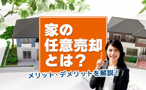 家の任意売却とは？競売との違いやメリット・デメリットを解説の画像