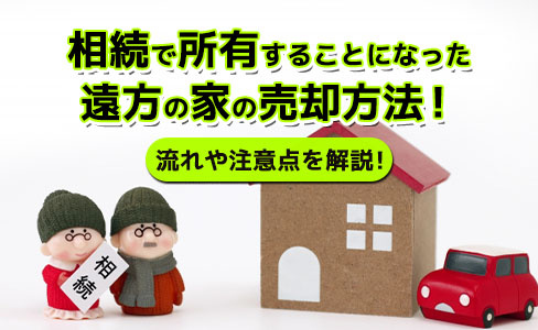 相続で所有することになった遠方の家の売却方法！流れや注意点を解説の画像