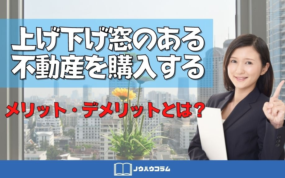 上げ下げ窓のある不動産を購入するメリット・デメリットとは？の画像