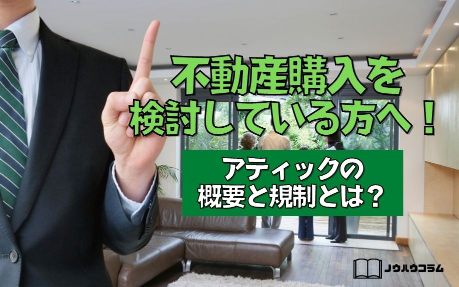 不動産購入を検討している方へ！アティックの概要と規制とは？の画像