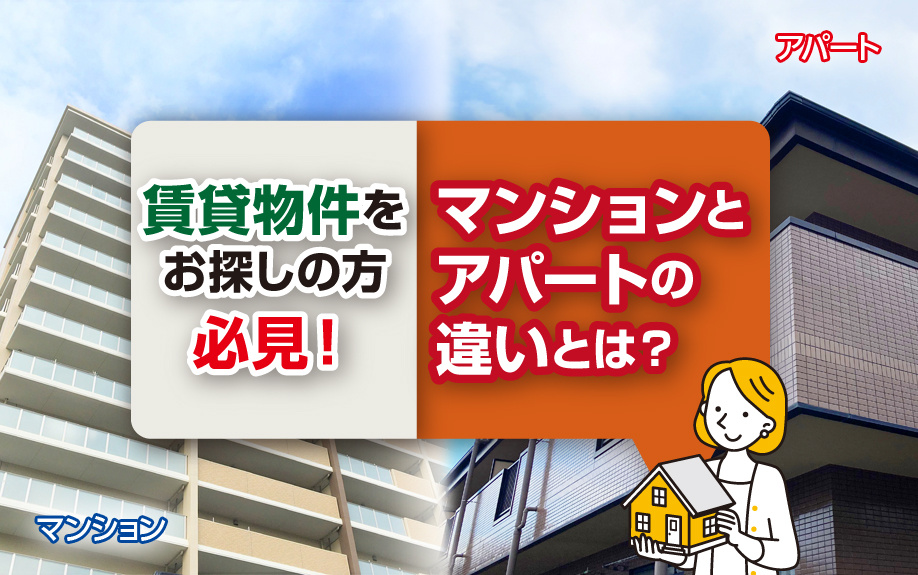 賃貸物件をお探しの方必見！マンションとアパートの違いとは？ の画像