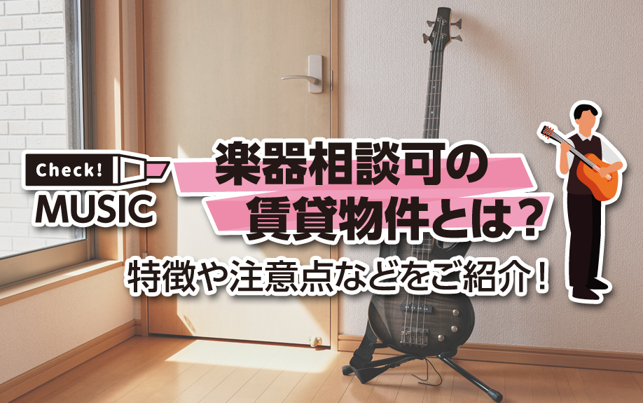 楽器相談可の賃貸物件とは？特徴や注意点などをご紹介！の画像