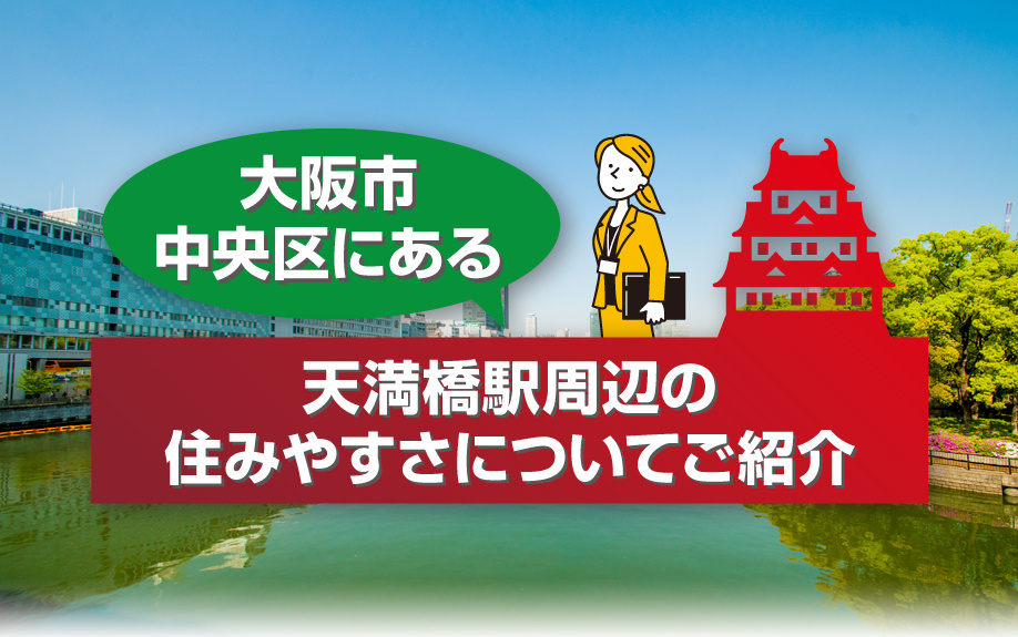 大阪市中央区にある天満橋駅周辺の住みやすさについてご紹介の画像