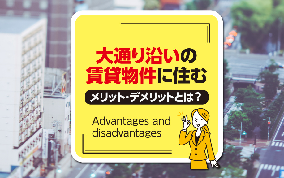 大通り沿いの賃貸物件に住むメリット・デメリットとは？の画像
