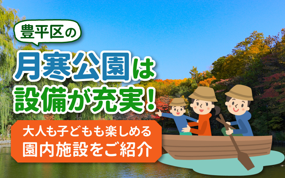 豊平区の月寒公園は設備が充実！大人も子どもも楽しめる園内施設をご紹介