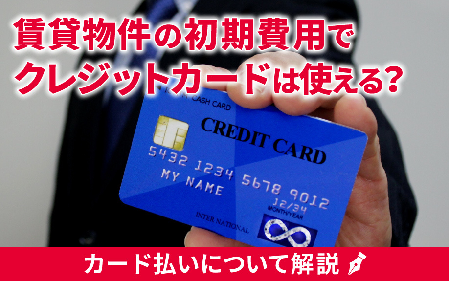 賃貸物件の初期費用でクレジットカードは使える？カード払いについて解説