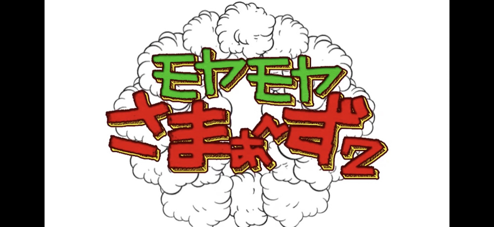 モヤモヤあしすとちょ～うふ～の画像