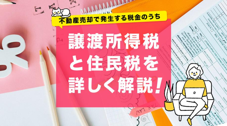 不動産売却で発生する税金のうち譲渡所得税と住民税を詳しく解説！の画像