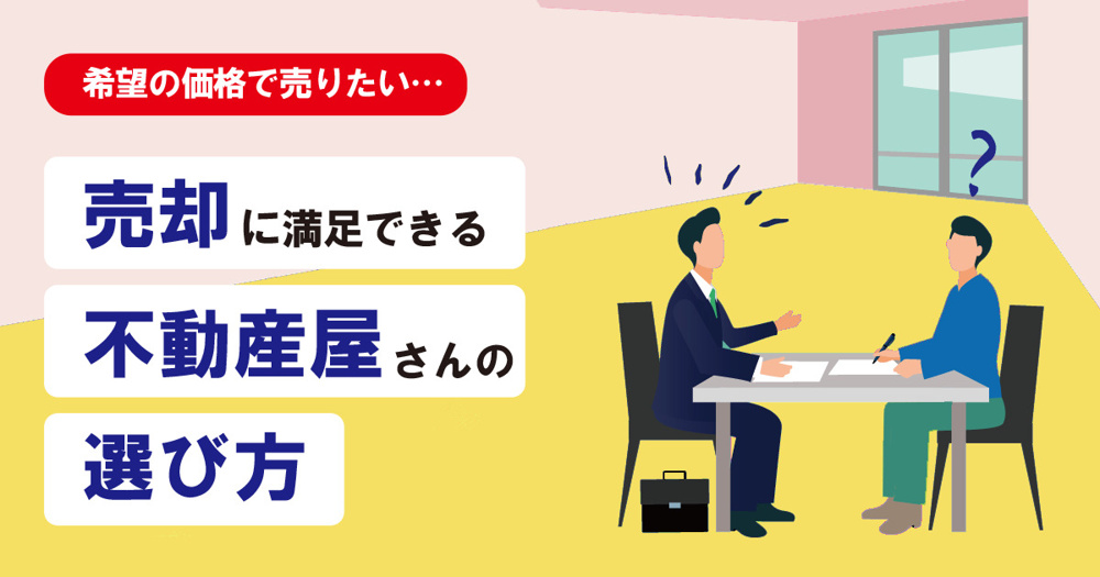 知らないと損をする！不動産屋さんの選び方の画像