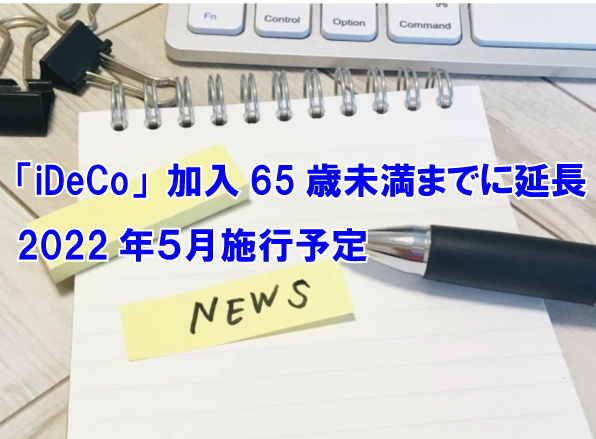 「iDeCo」加入65歳未満までに延長　2022年５月施行予定の画像