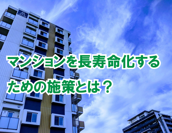 マンションを長寿命化するための施策とは？の画像