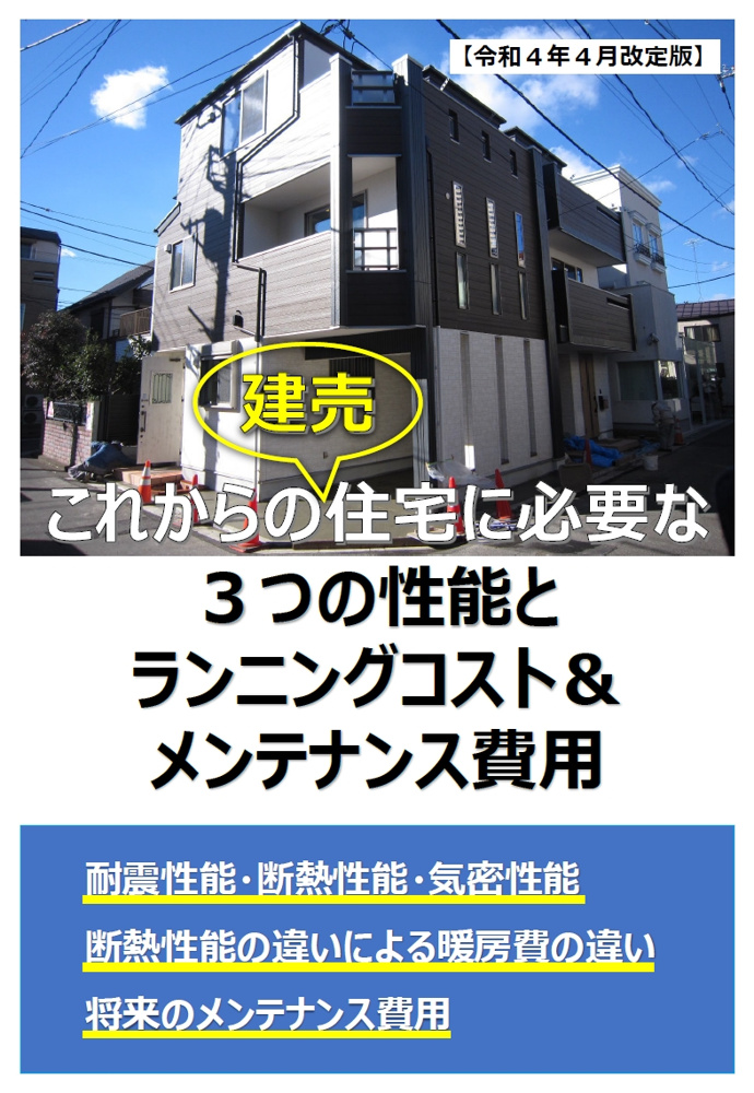 弊社オリジナル冊子【これからの建売住宅に必要な３つの性能とランニングコスト＆メンテナンス費用】をプレゼント致します。の画像