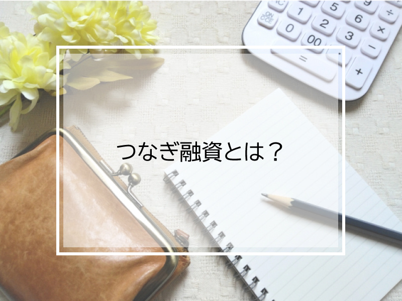 つなぎ融資とは？の画像