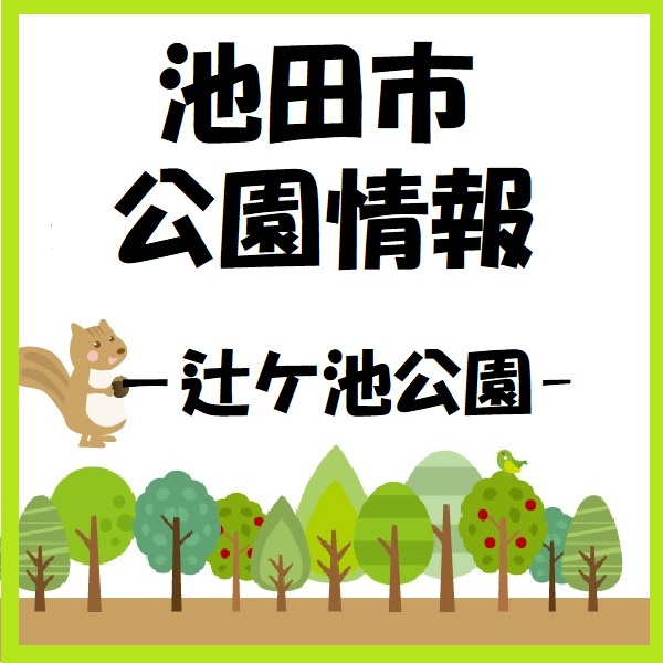 池田市公園情報－辻ケ池公園－の画像