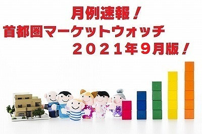 不動産Q＆A【首都圏版不動産マーケットウォッチ２０２１年９月版】の画像