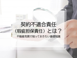 契約不適合責任（瑕疵担保責任）とは？不動産売買で知っておきたい基礎知識の画像