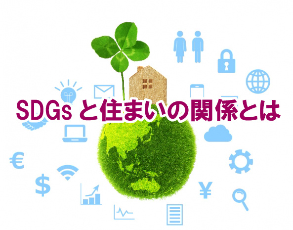 SDGsと住まいの関係とはの画像