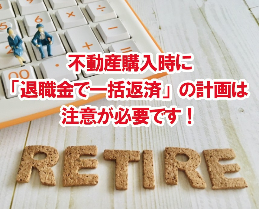 不動産購入時に「退職金で一括返済」の計画は注意が必要？！の画像