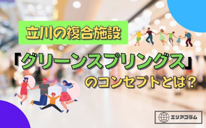 立川の複合施設「グリーンスプリングス」のコンセプトとは?の画像