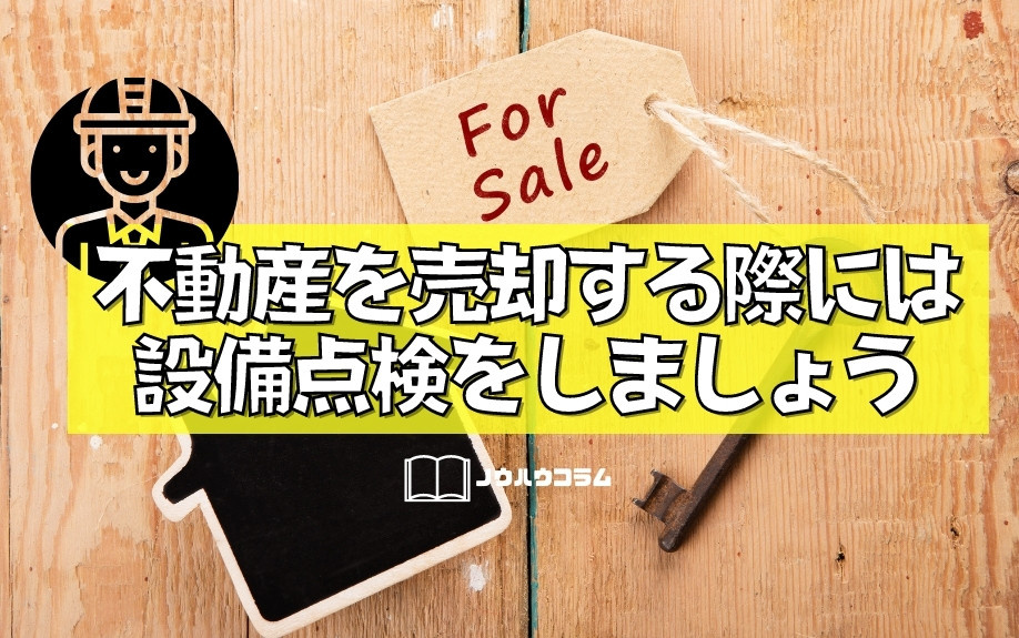 不動産を売却する際には設備点検をしましょう