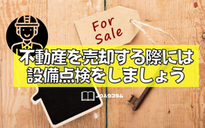 不動産を売却する際には設備点検をしましょうの画像
