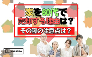 家を60代で売却する理由は？その際の注意点は？の画像