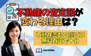 不動産の査定額が変わる理由は？不動産売却の際には無料査定で十分の画像