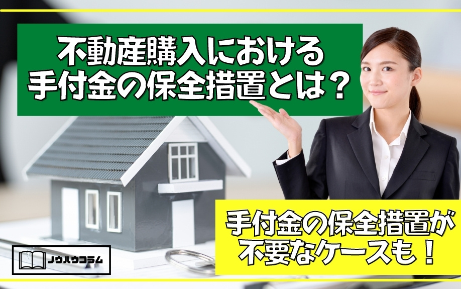 不動産購入における手付金の保全措置とは？手付金の保全措置が不要なケースも！の画像