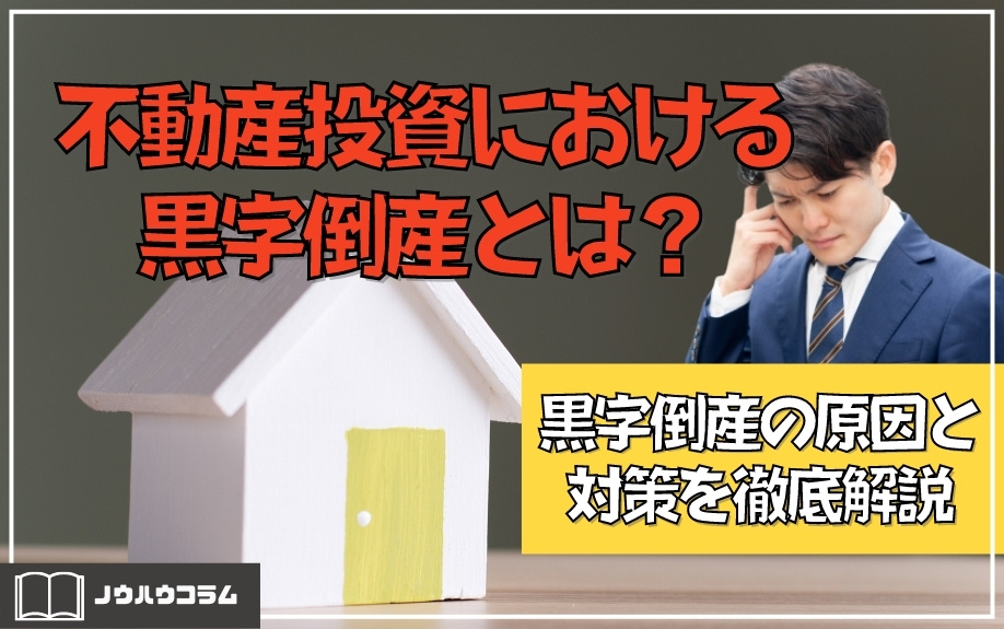 不動産投資における黒字倒産とは？黒字倒産の原因と対策を徹底解説の画像