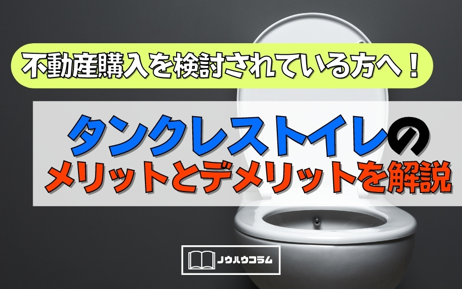 不動産購入を検討されている方へ！タンクレストイレのメリットとデメリットを解説の画像