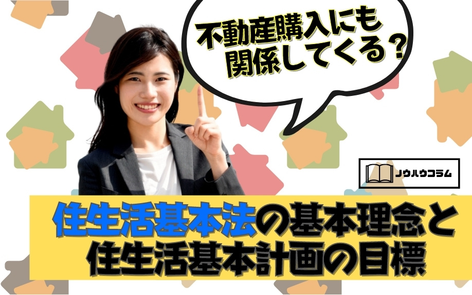 不動産購入にも関係してくる？住生活基本法の基本理念と住生活基本計画の目標の画像