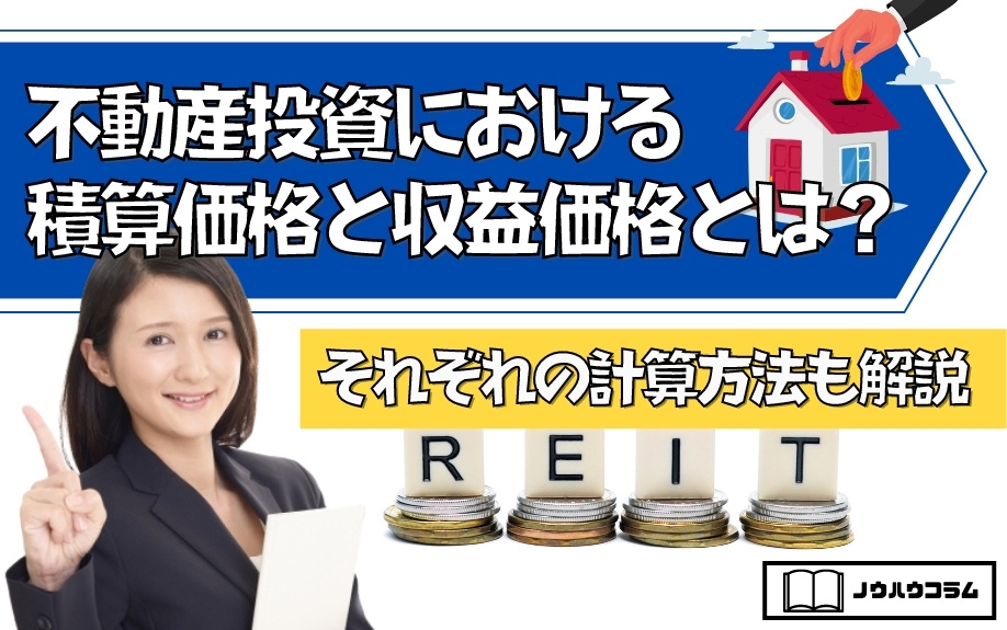 不動産投資における積算価格と収益価格とは？それぞれの計算方法も解説の画像