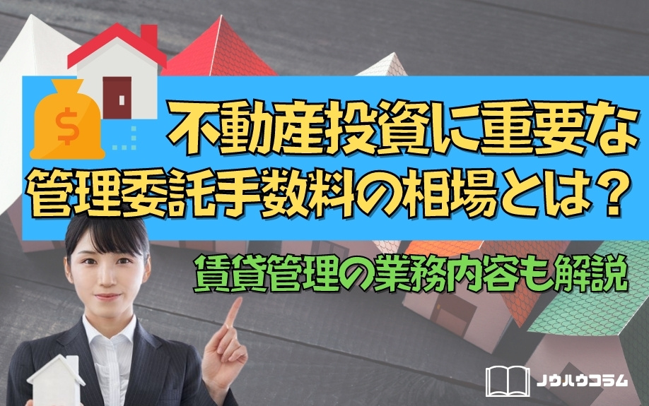 不動産投資に重要な管理委託手数料の相場とは？賃貸管理の業務内容も解説の画像
